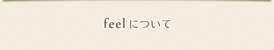 feelについて